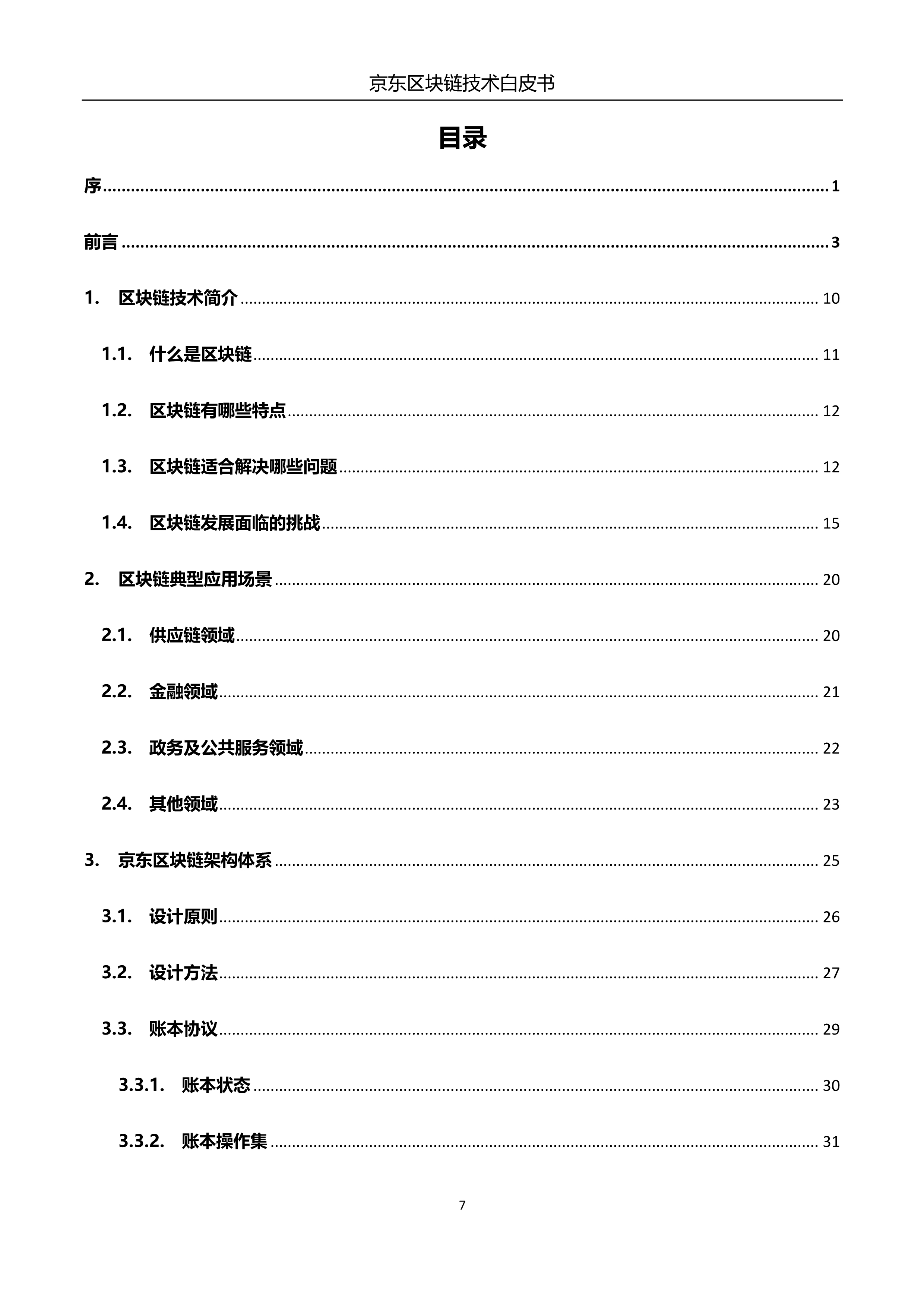 032214090914_0京东区块链技术白皮书_8.jpg