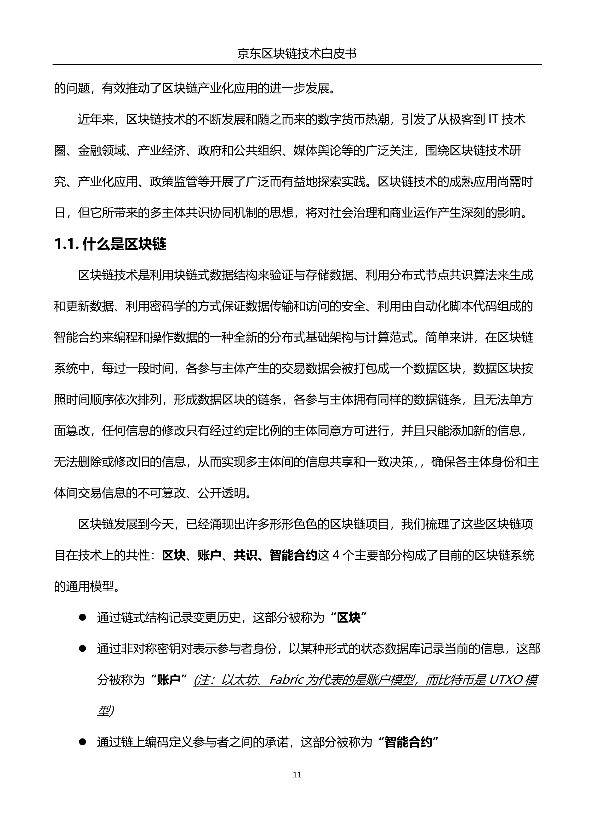 032214090914_0京东区块链技术白皮书_12.jpg