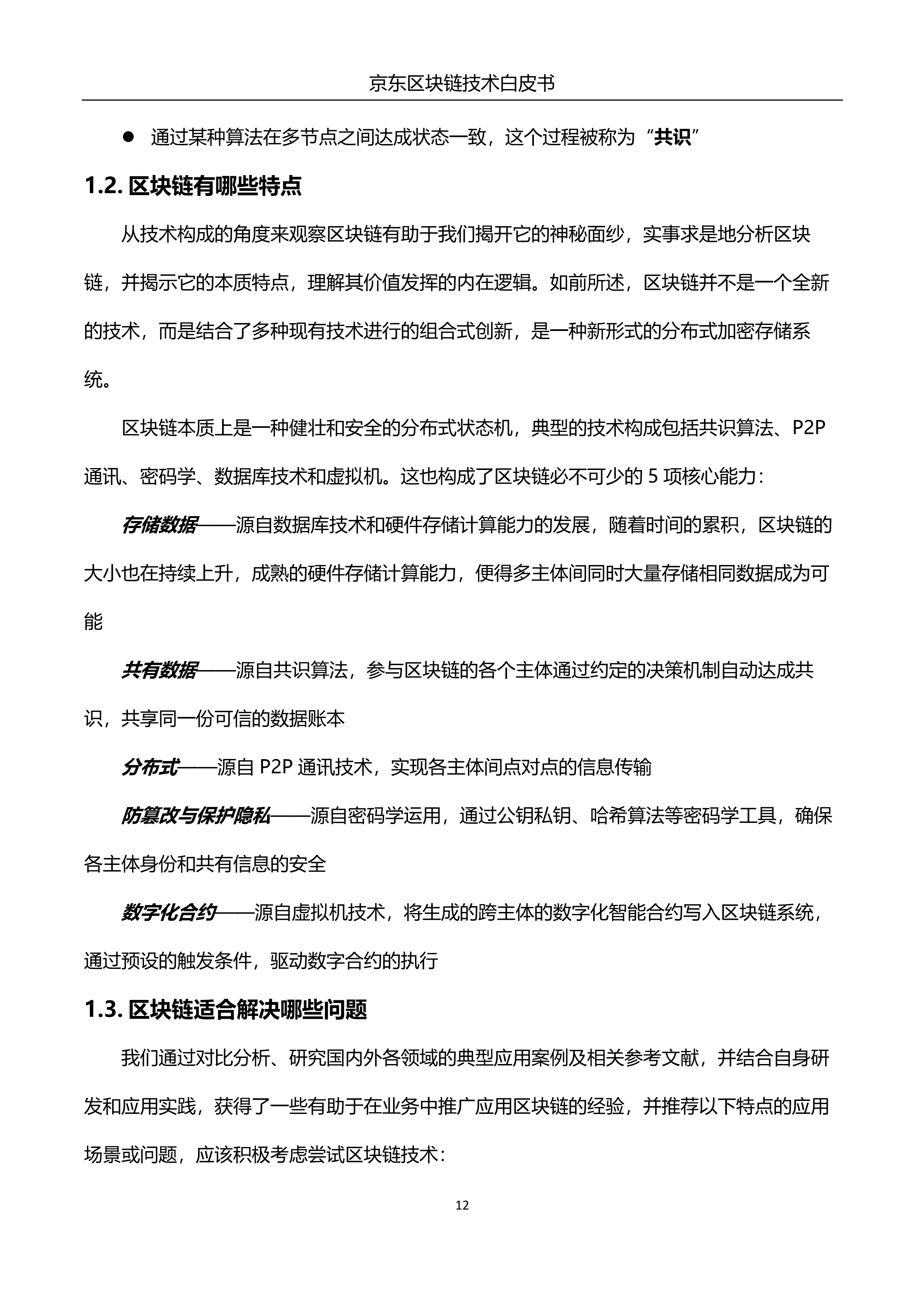 032214090914_0京东区块链技术白皮书_13.jpg