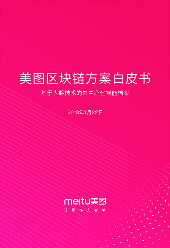 美图区块链方案白皮书-1.jpg