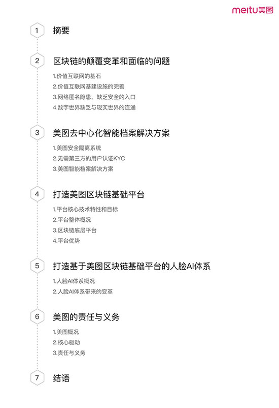 美图区块链方案白皮书-2.jpg