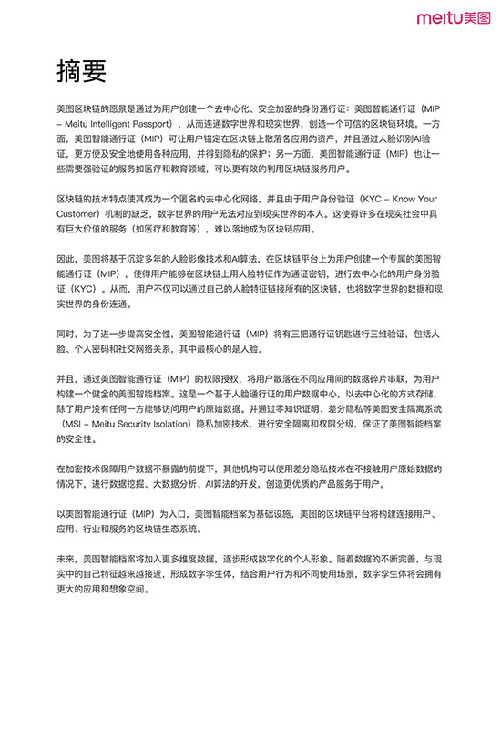 美图区块链方案白皮书-3.jpg