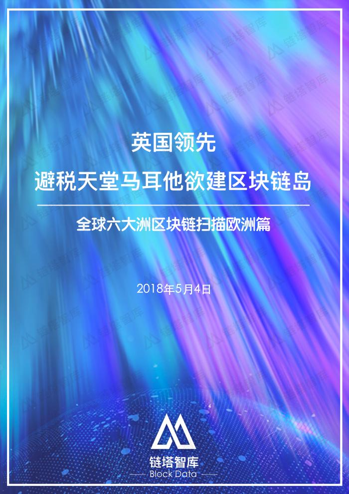欧洲区块链扫描.001.jpeg