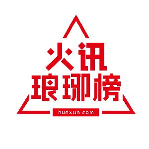 火讯琅琊榜