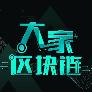 大家区块链